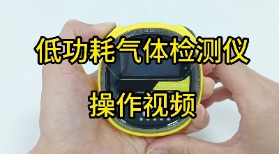 低功耗氣體檢測(cè)儀 MS104K-S操作視頻